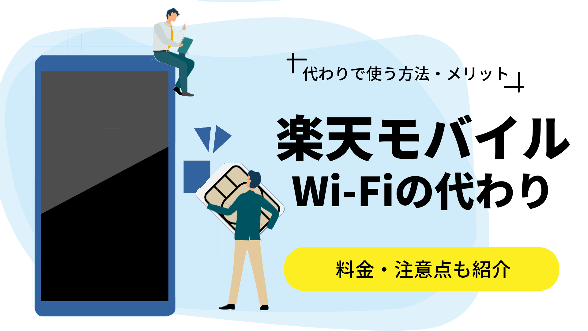 楽天モバイルは自宅のWi-Fi代わりに使える？料金や注意点を解説します