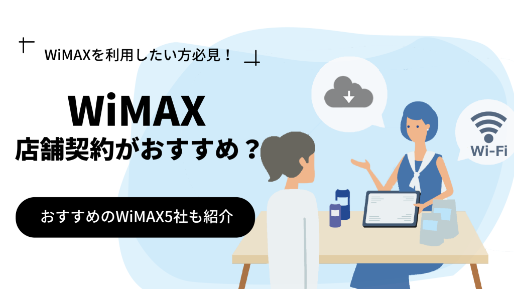 WiMAXの契約どこですべき？店舗VSネット！おすすめWiMAX5社も
