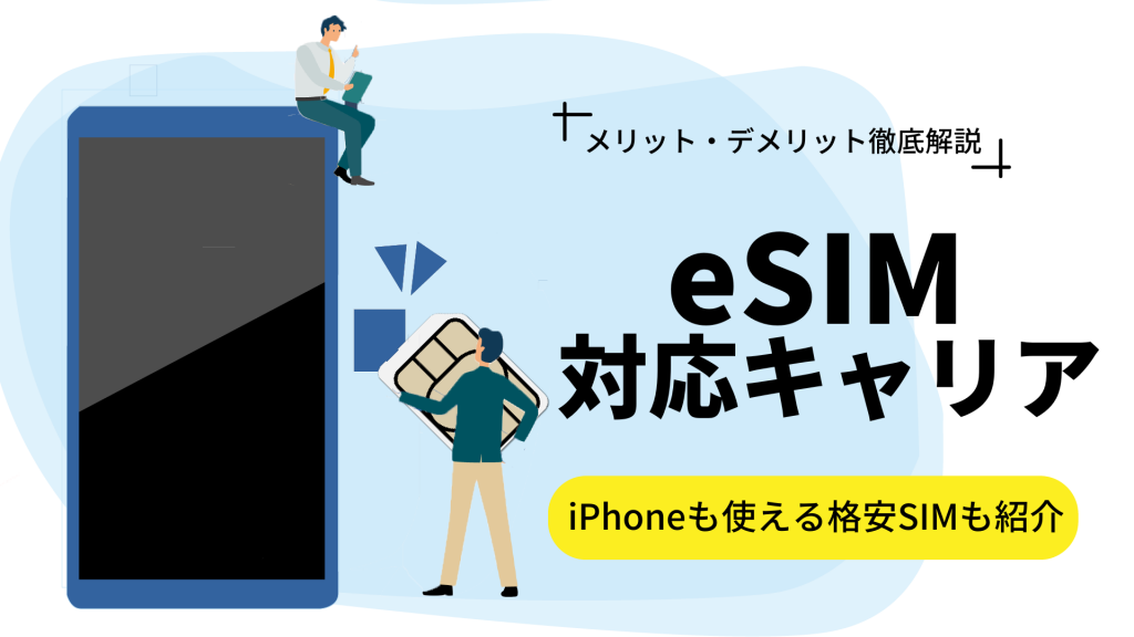 eSIMに対応しているキャリアはどこ？iPhoneも使える格安SIMを比較