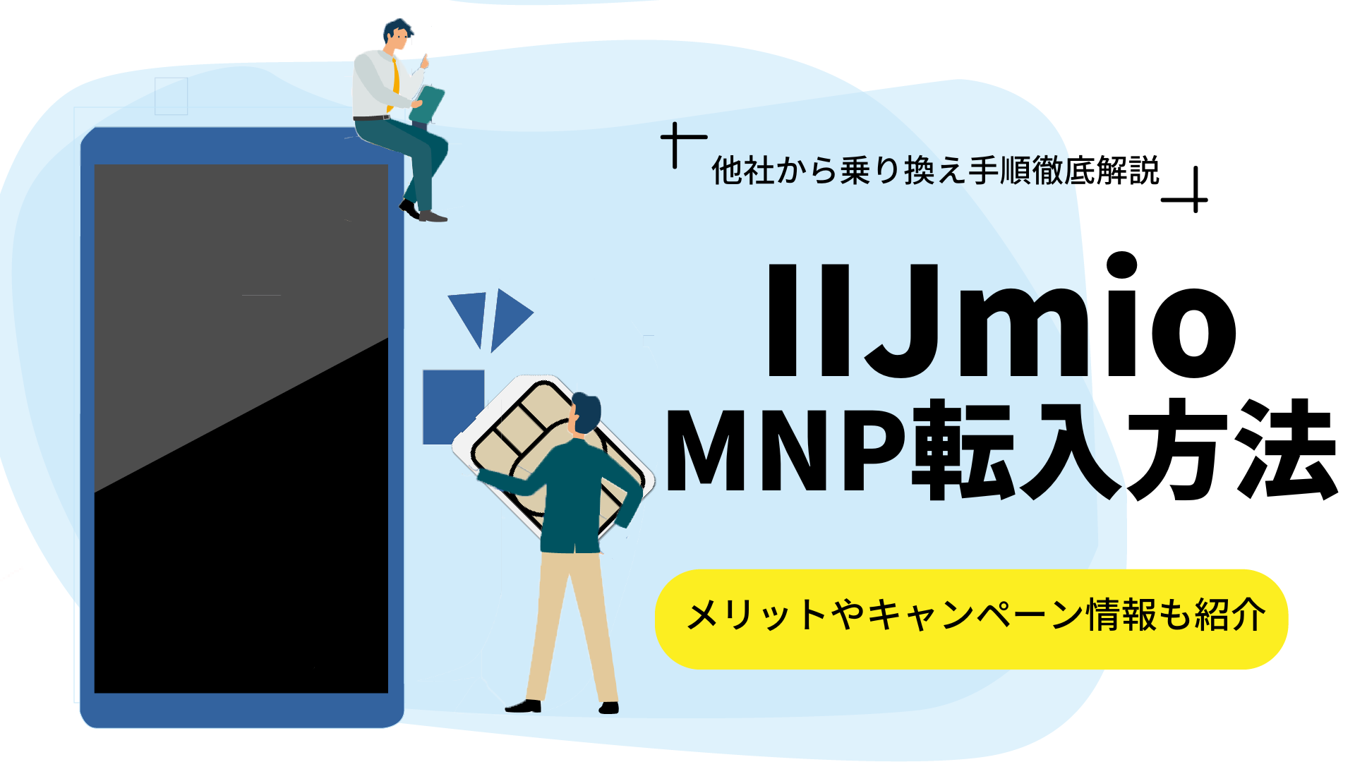 IIJmioへMNP転入で乗り換える方法！メリットやキャンペーン情報も