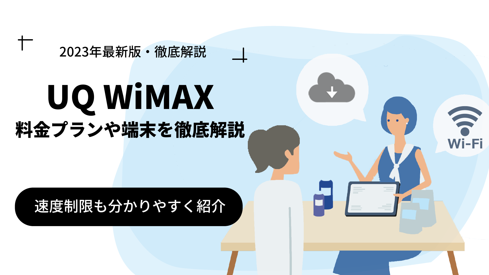 UQ WiMAXの料金プランや端末を徹底解説！速度制限も分かりやすく紹介
