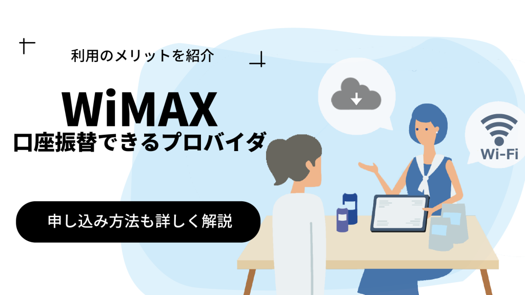 【WiMAX】口座振替できるプロバイダを紹介！注意点や申込方法も