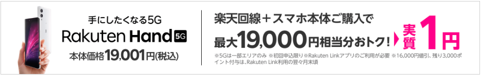【楽天モバイル公式】Rakuten Hand 5Gが実質1円