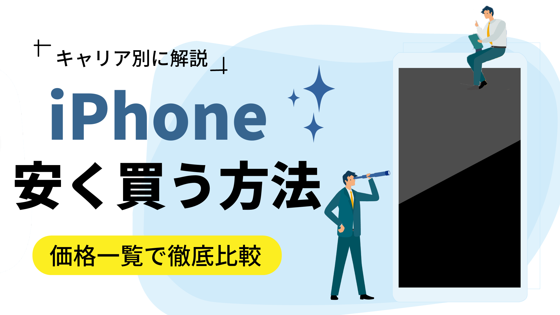 iPhoneを安く買う5つの方法【最新iPhone14も3万円代で買える】