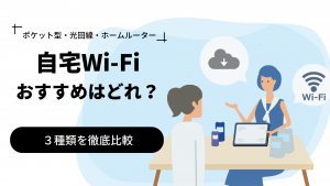 自宅Wi-Fiのおすすめの利用方法を解説