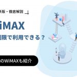 WiMAXの無制限プランは嘘？料金やおすすめのWiMAX6選も徹底比較