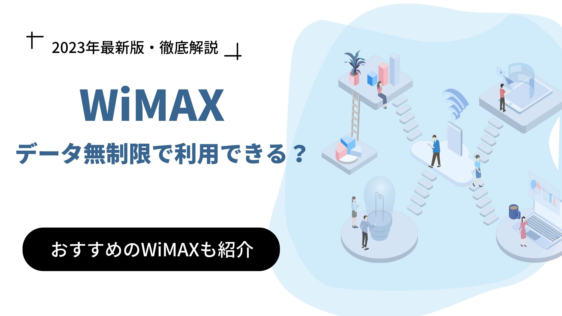 WiMAXはデータ無制限で利用できる？おすすめのWiMAXも紹介します！