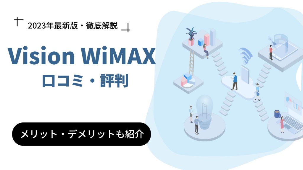 Vision WiMAXの評判はイマイチ？口コミからわかるデメリットも解説