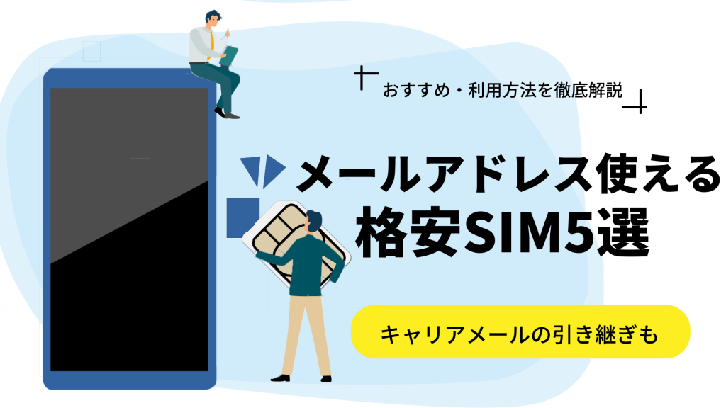 メールアドレスが使える格安SIM5選！キャリアメールは引き継げる？