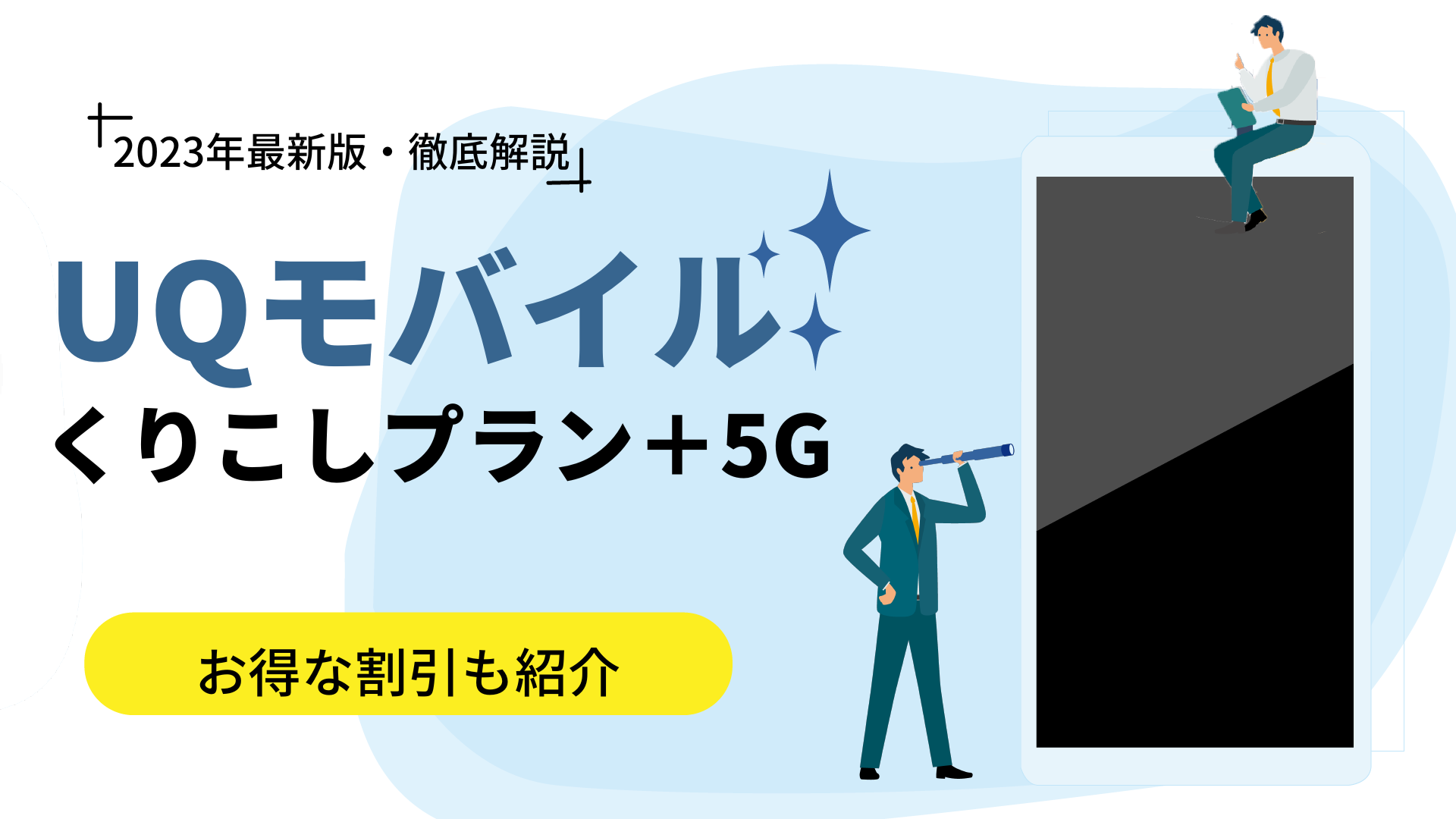 UQモバイルの新プラン「くりこしプラン +5G」を解説｜お得な割引も紹介