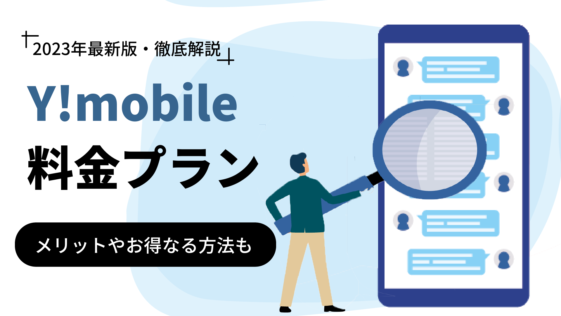 Y!mobile（ワイモバイル）の料金プラン｜メリットやお得になる方法も