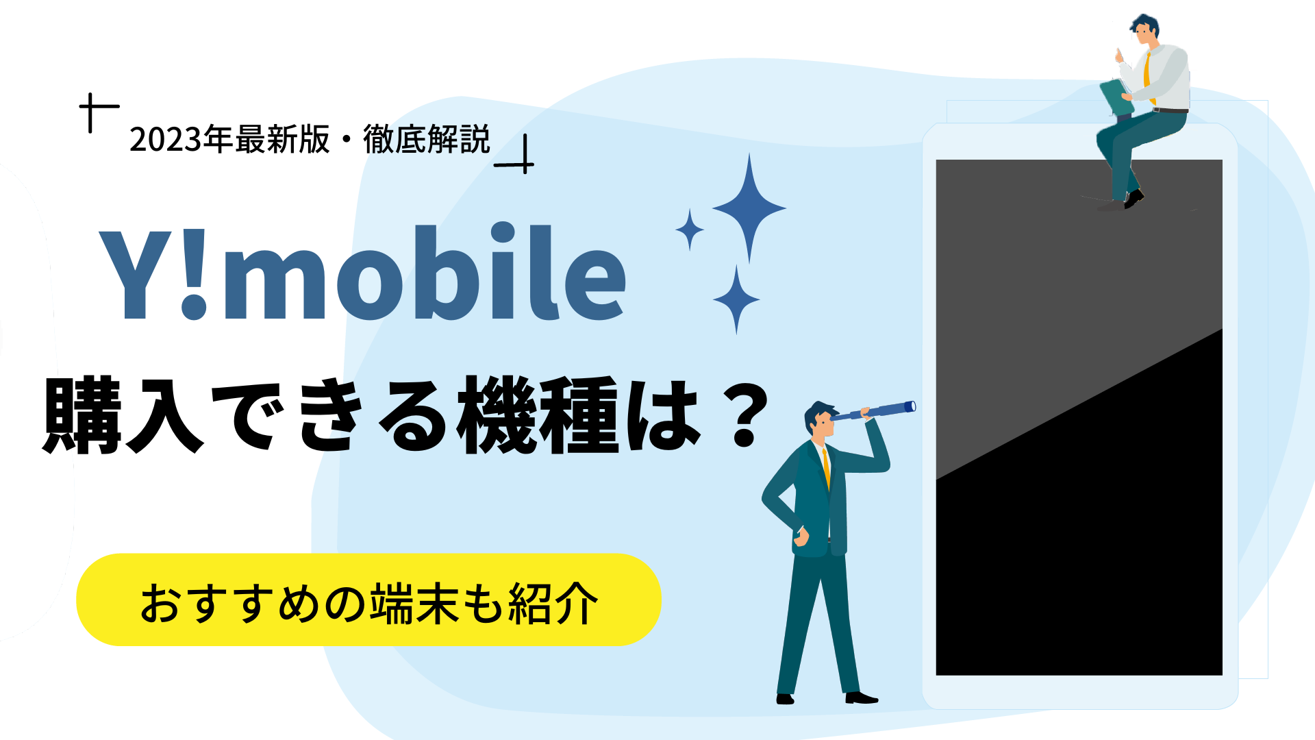 【2024年1月】Y!mobile(ワイモバイル)のスマホおすすめは？お得な特典も