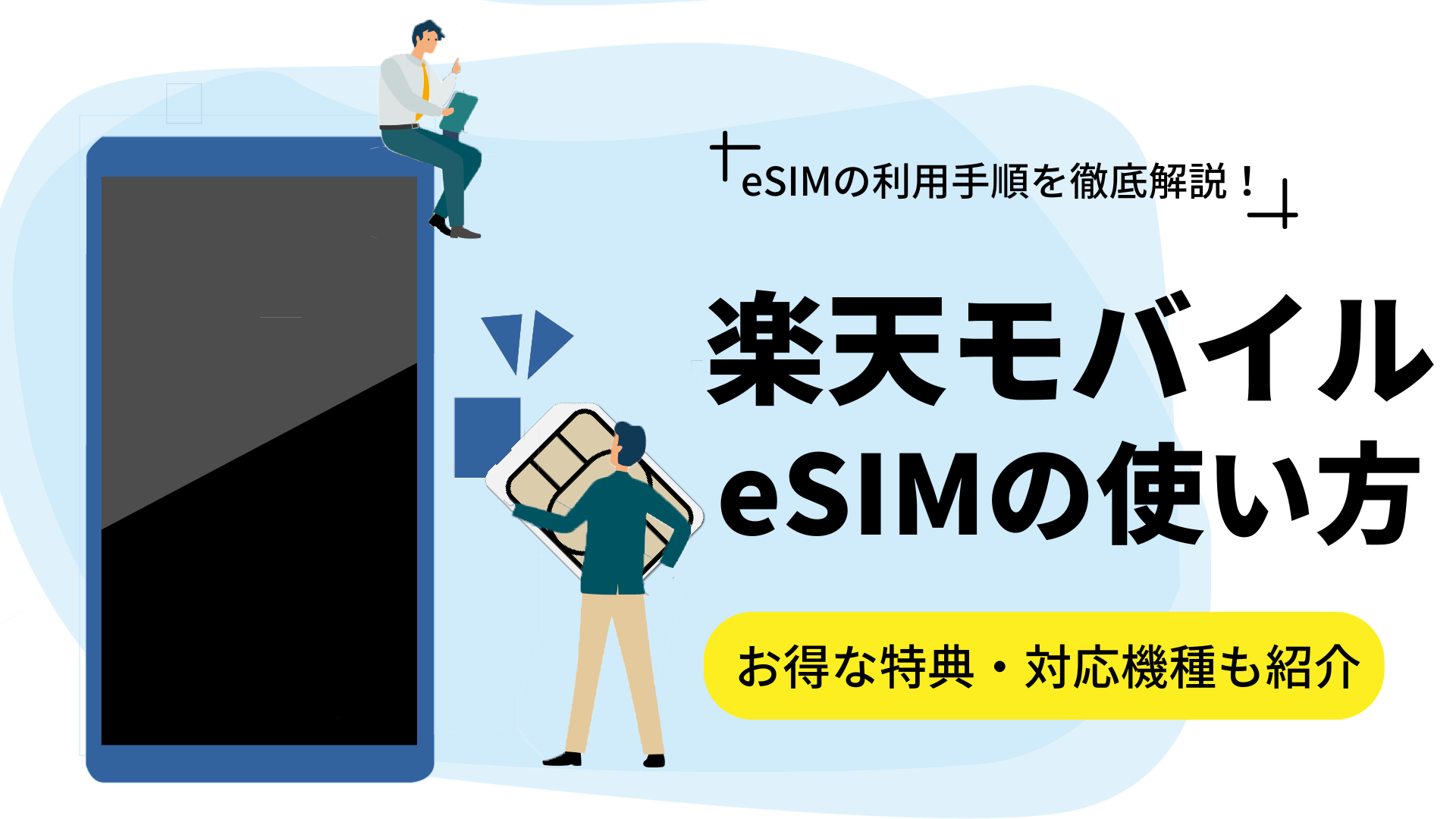 楽天モバイルでeSIMを使う手順を解説｜対応機種やお得な特典も紹介
