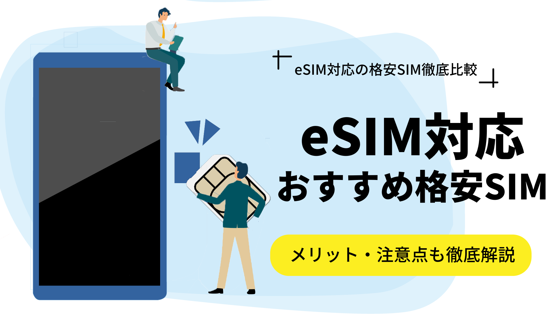 eSIM対応のおすすめ格安SIMを徹底比較｜メリットや注意点も徹底解説