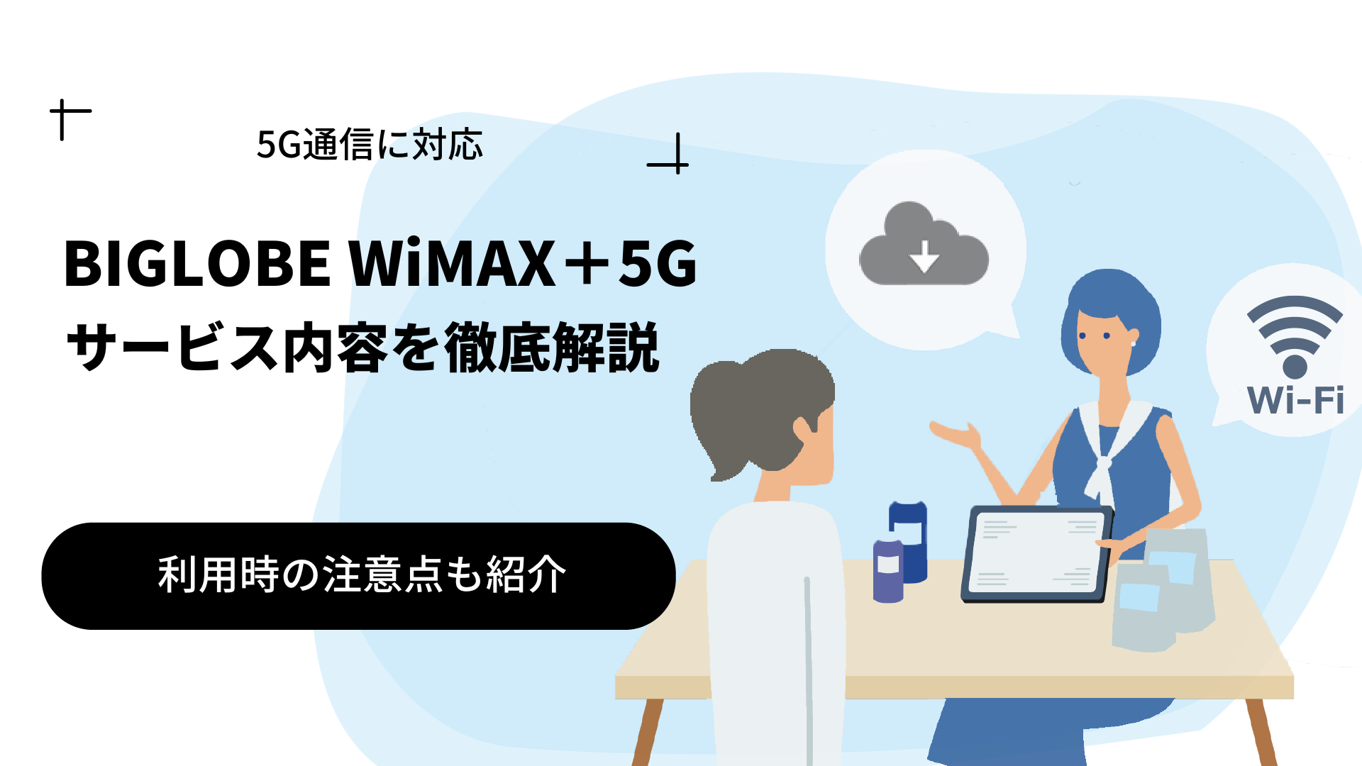 BIGLOBE WiMAX +5Gの料金プランやキャンペーンを解説！利用時の注意点も