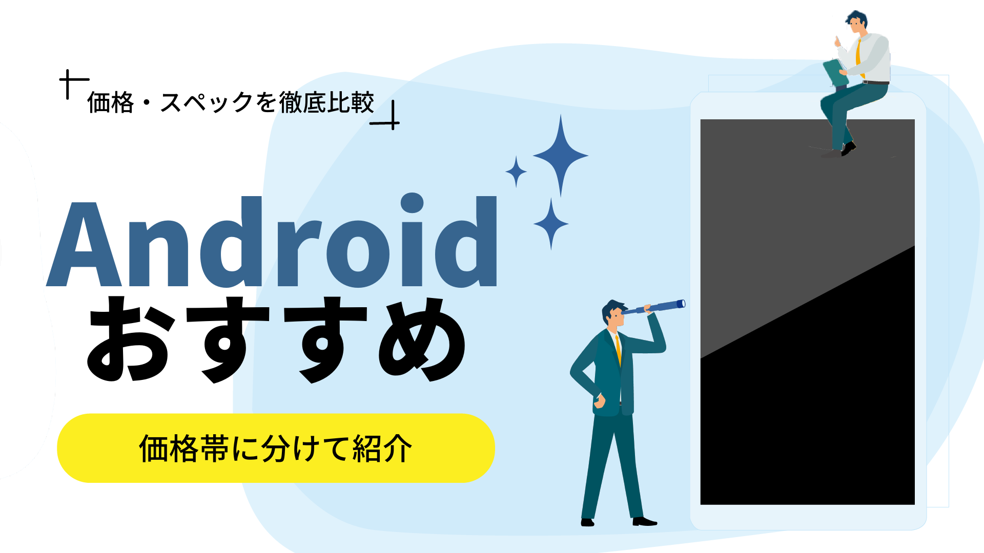 【2023年10月】Androidスマホおすすめランキング9選！特徴も比較