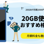 20GB使える格安SIMおすすめ7選の料金比較！月額2,000円台も紹介