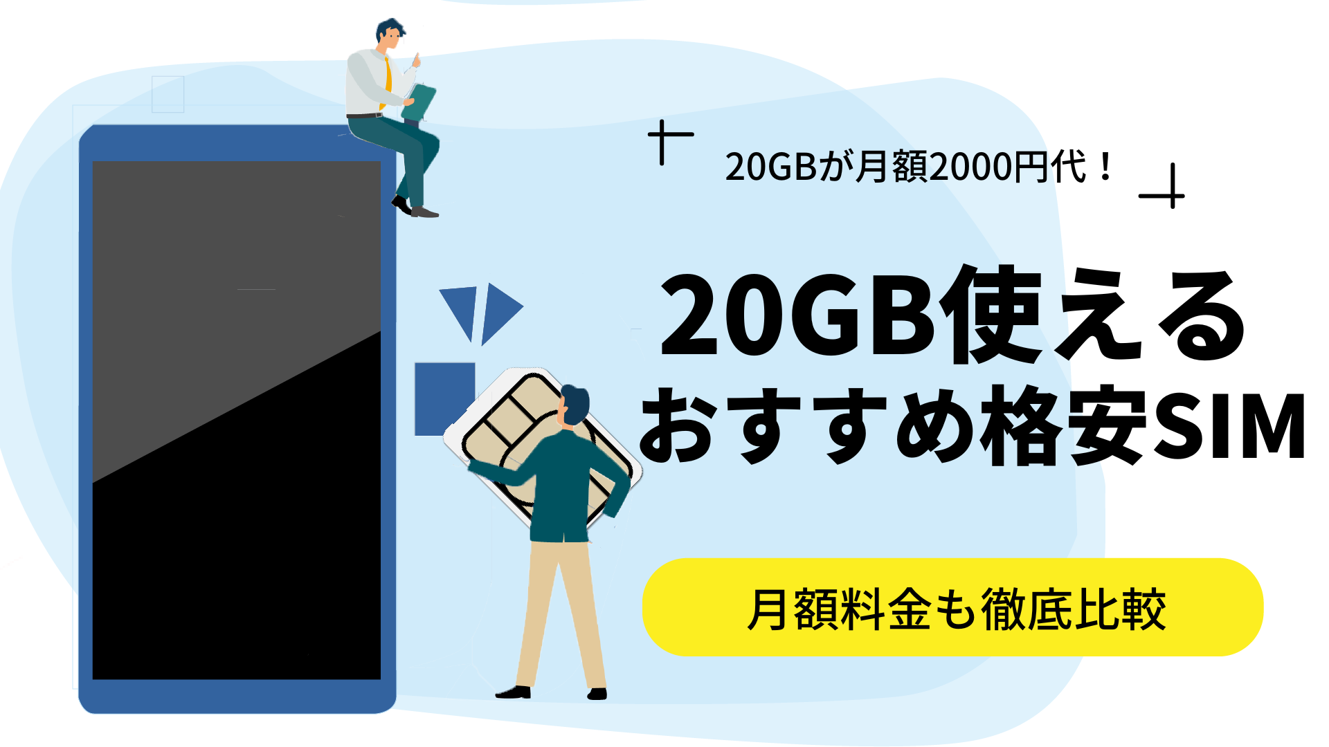 20GB使えるおすすめ格安SIM7選の料金を徹底比較！月額2,000円台も