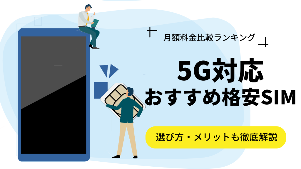 5G対応！おすすめ格安SIM9選と月額料金の比較ランキング