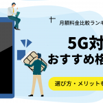 5G対応！おすすめ格安SIM9選と月額料金の比較ランキング