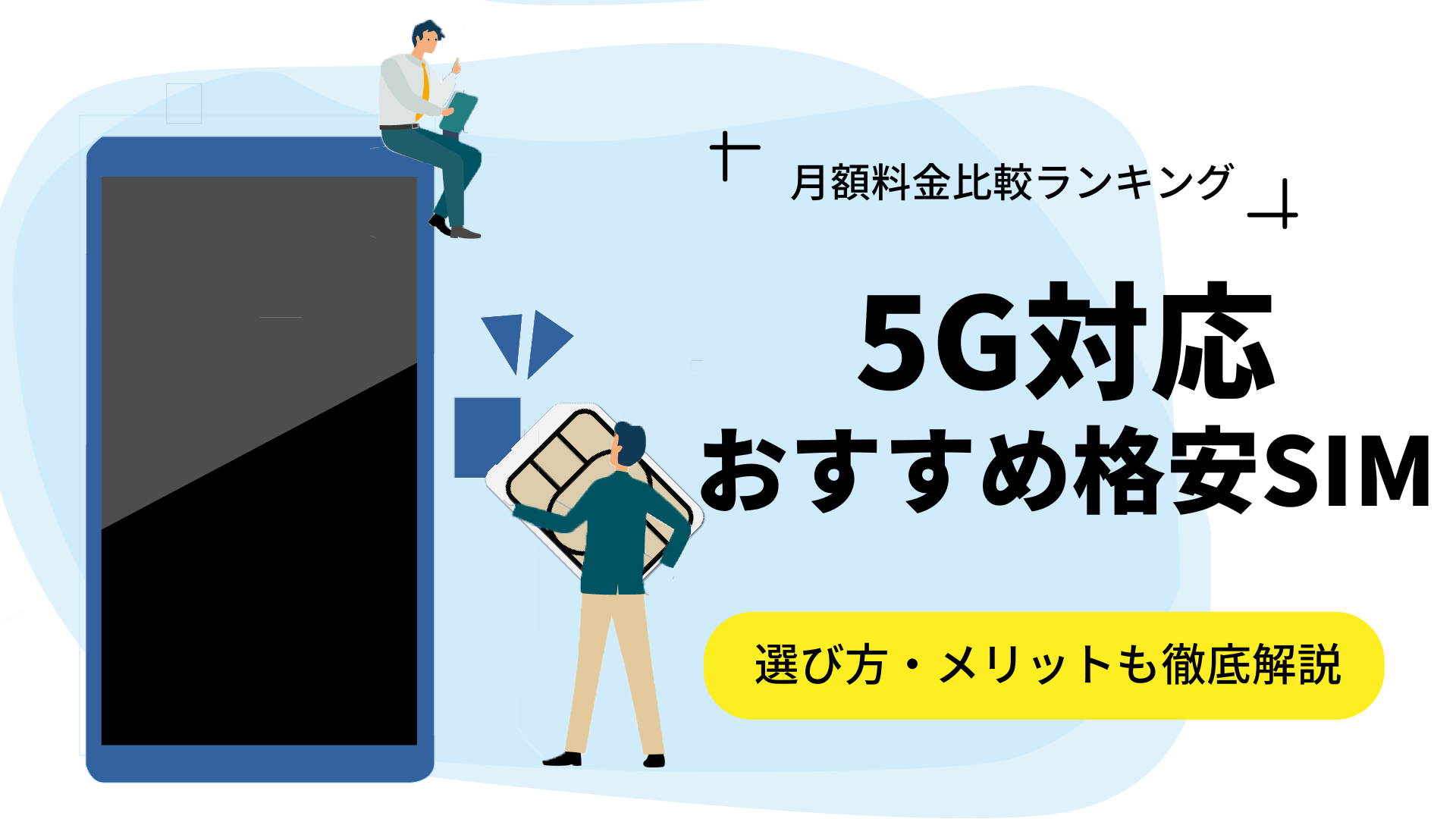 5G対応！おすすめ格安SIM7選と月額料金の比較ランキング