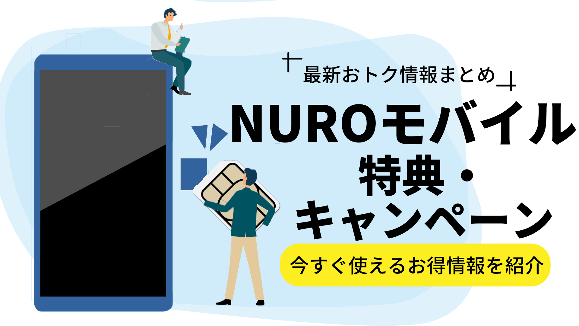 NUROモバイルで実施中の特典・キャンペーンまとめ【2023年6月】