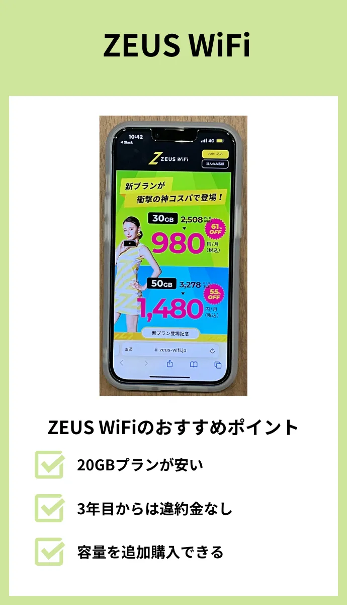 ZEUS(ゼウス)WiFi