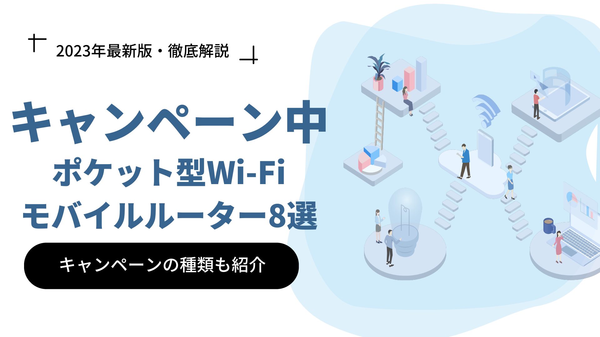 【2023年3月】キャンペーン実施中のポケット型WiFi・モバイルルーター8選