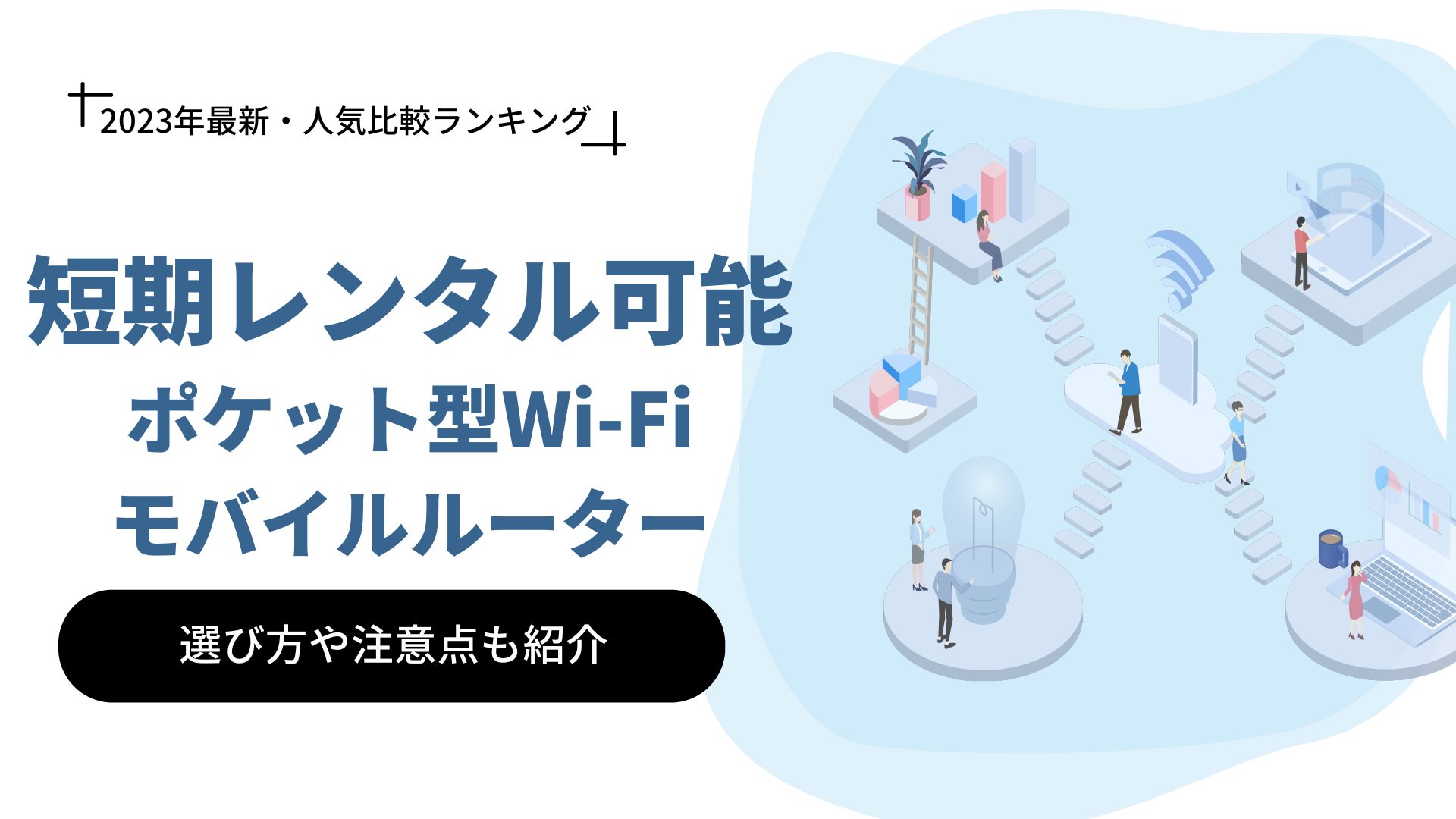【2023年6月】短期レンタルできるポケット型Wi-Fi・モバイルルーター人気比較ランキング