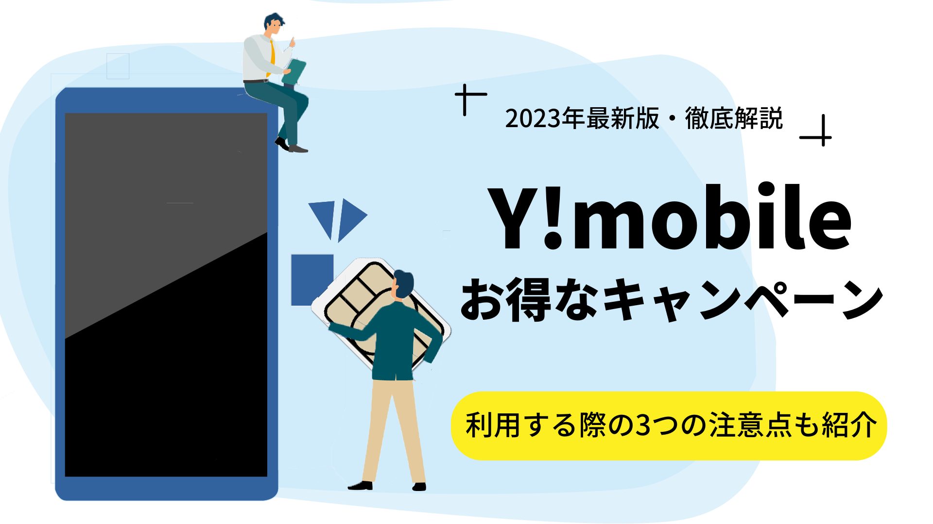 【2023年3月】Y!mobileで実施中のお得なキャンペーンを紹介！