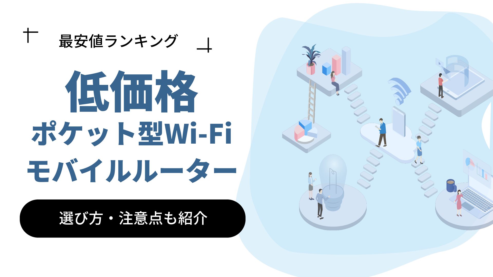 本当に安いポケット型WiFi･モバイルWiFi19社を徹底比較【2023年10月】