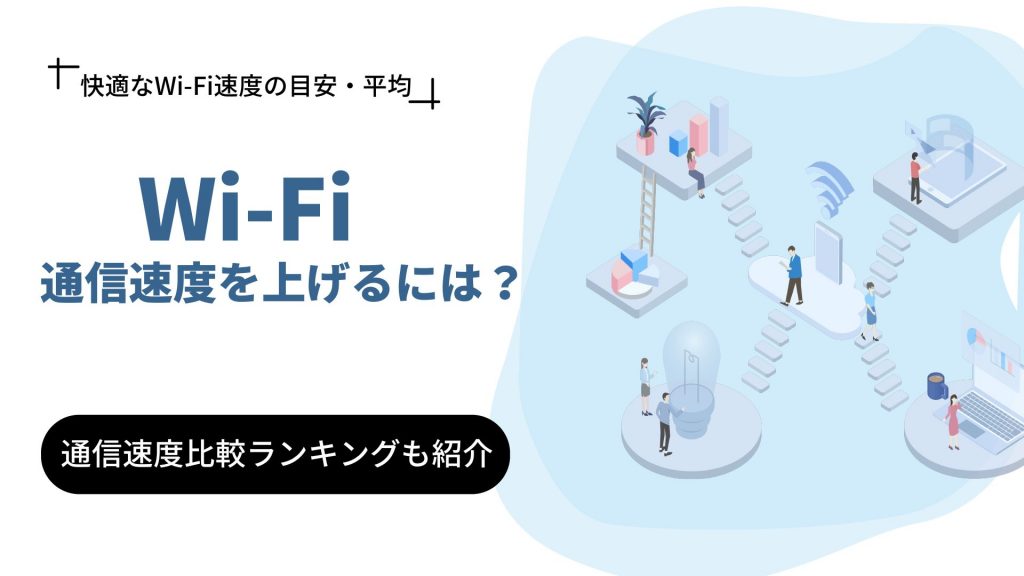 WiFiの通信速度を上げる方法6選！快適なWiFi速度の目安と測定方法も
