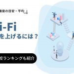 WiFiの通信速度を上げる方法6選！快適なWiFi速度の目安と測定方法も