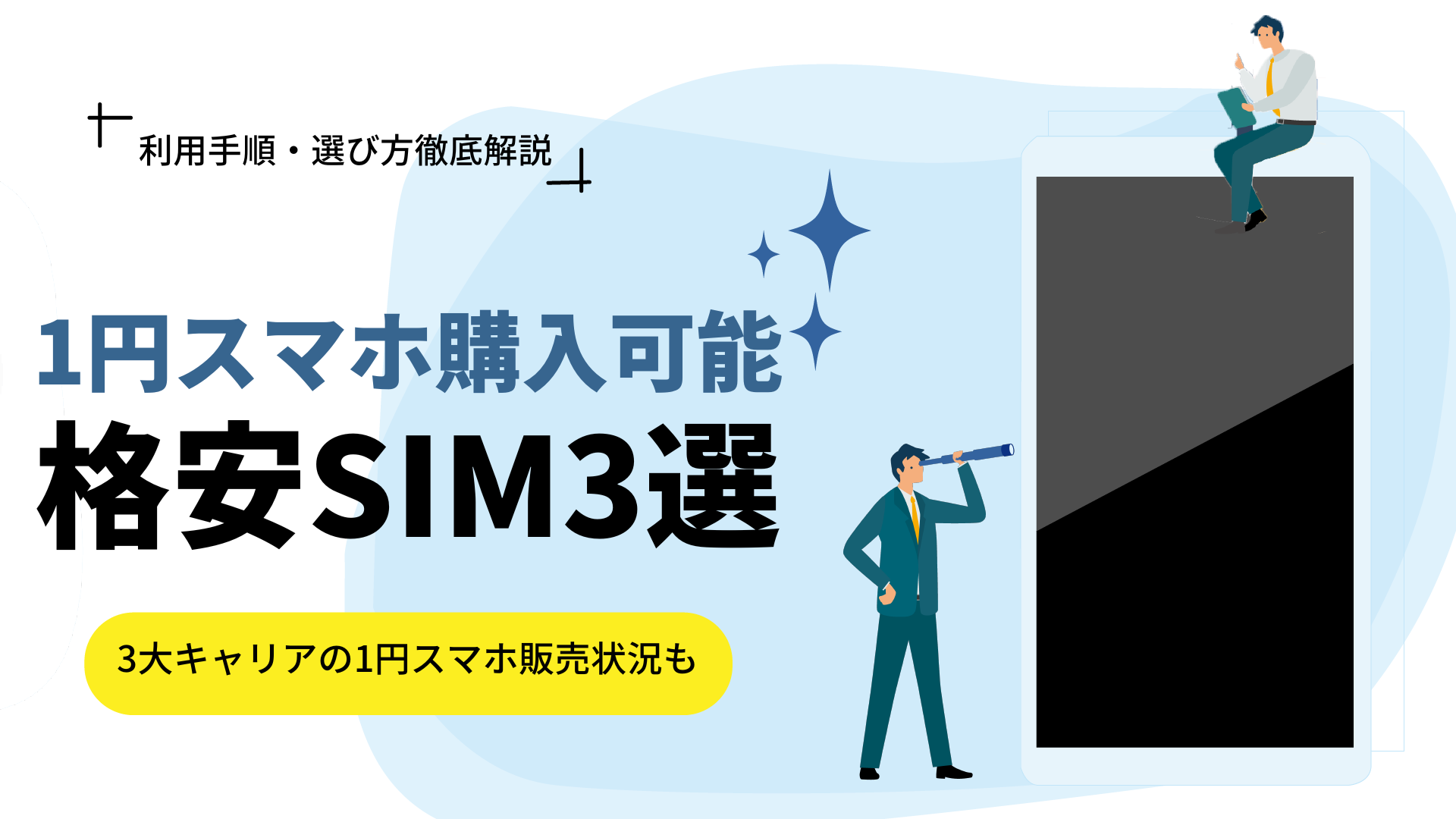1円スマホが購入できるおすすめ格安SIM3選！キャンペーンも紹介