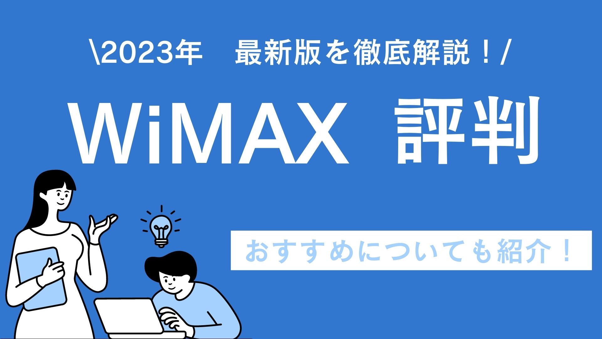 WiMAXの口コミや評判で分かる特徴を解説｜おすすめのWiMAX5選も紹介