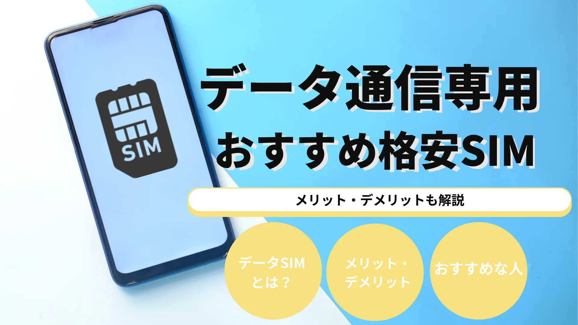 データ通信専用SIMがあるおすすめ格安SIM7選！最安500円台から