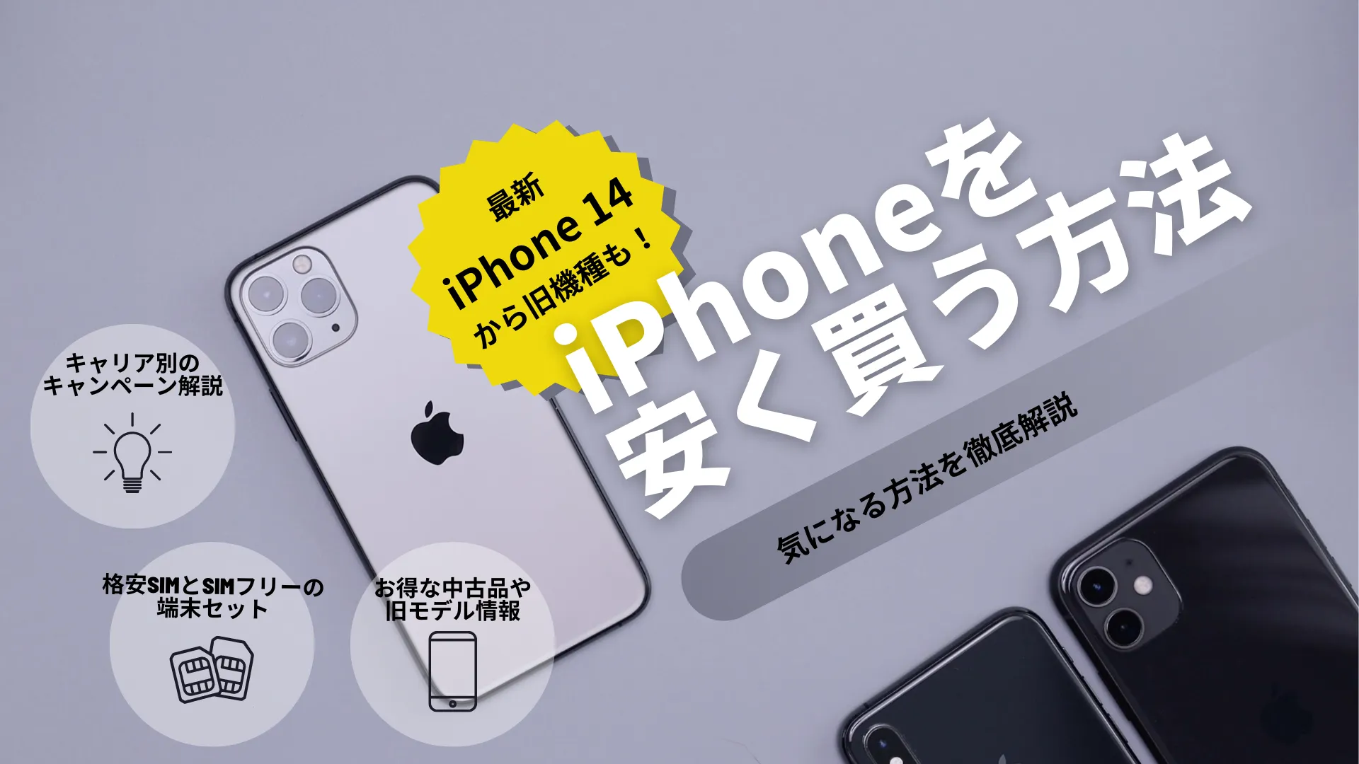 iPhoneを安く買う5つの方法【最新iPhone14も3万円代で買える】