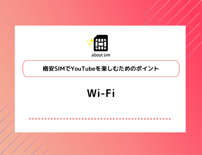 格安SIMでYouTubeを楽しむためのポイント Wi-FI