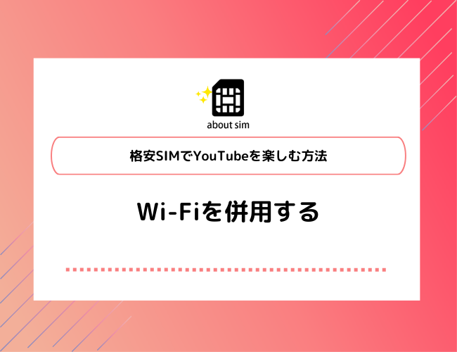 格安SIMでYouTubeを楽しむ方法　Wi-Fiを併用する