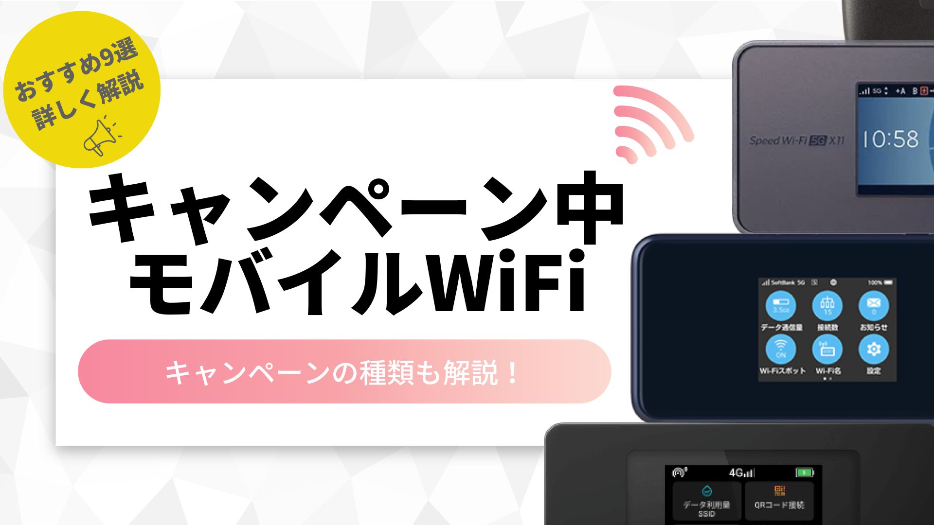 【2023年10月】キャンペーン実施中のポケット型WiFi・モバイルルーター9選！