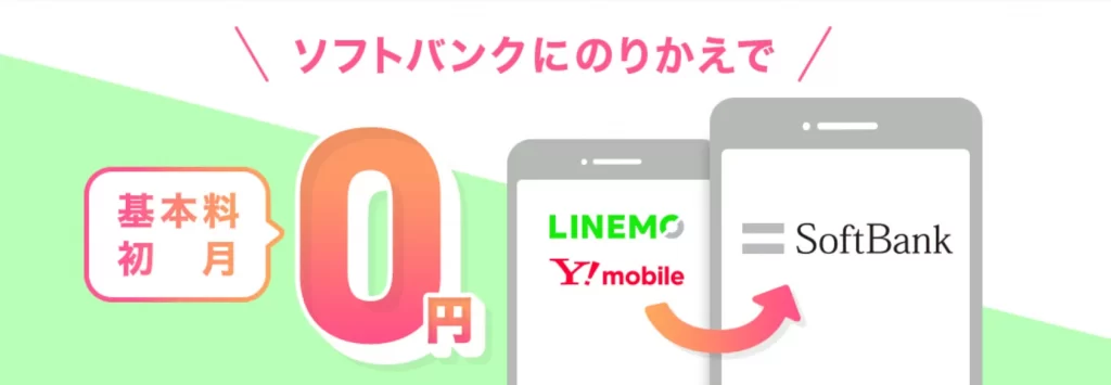 基本料金初月0円特典（Y!mobile／LINEMO→ソフトバンク）