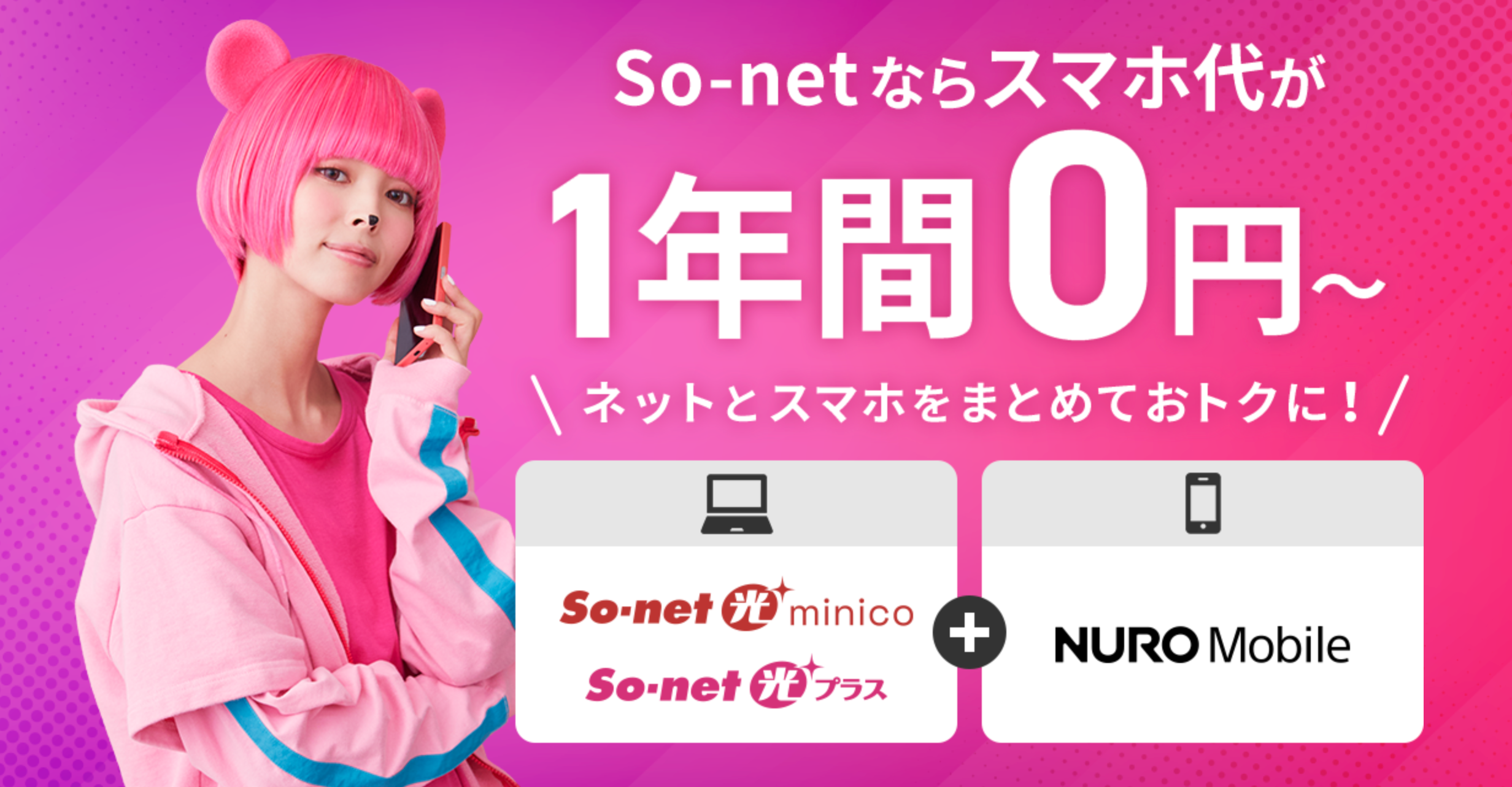 So-net 光 & NUROモバイル セット割