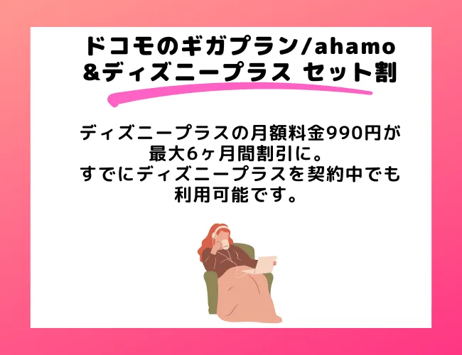 「ドコモのギガプラン/ahamo」&「ディズニープラス（月額990円）」セット割キャンペーン