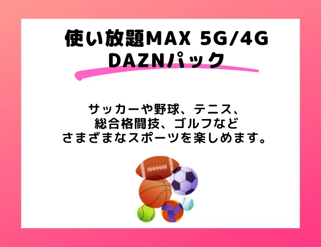 使い放題MAX 5G/4G DAZNパック