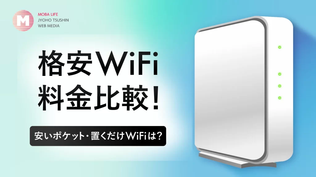 【2024年版】WiFiの安いおすすめはコレ！格安17社の料金比較・無制限や置くだけWiFiも紹介