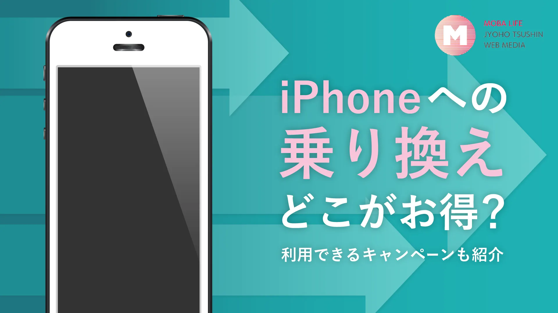 iPhoneへの乗り換え（MNP）キャンペーン【2023年11月】1円端末も紹介