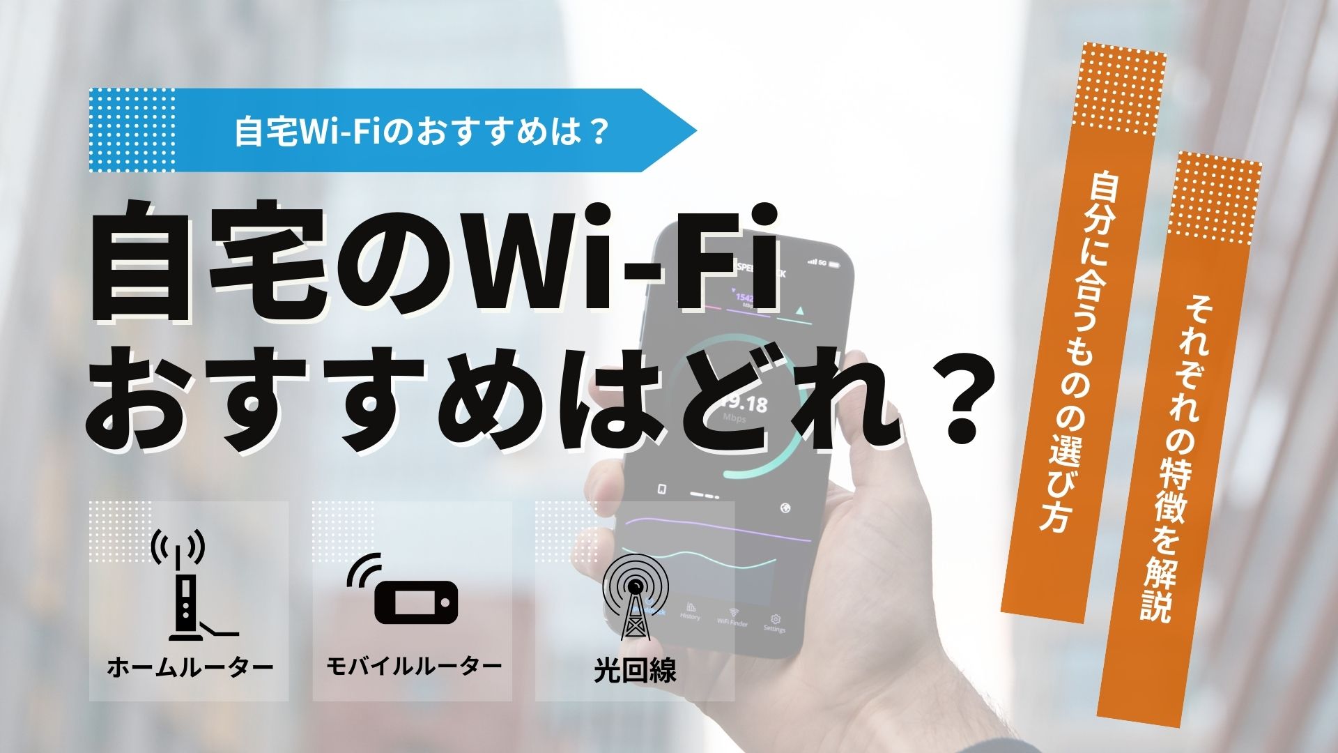 自宅Wi-Fiのおすすめはどれ？ポケット型・光回線・ホームルーターを比較