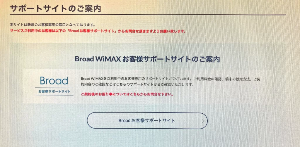 WiMAXランキング根拠　サポート