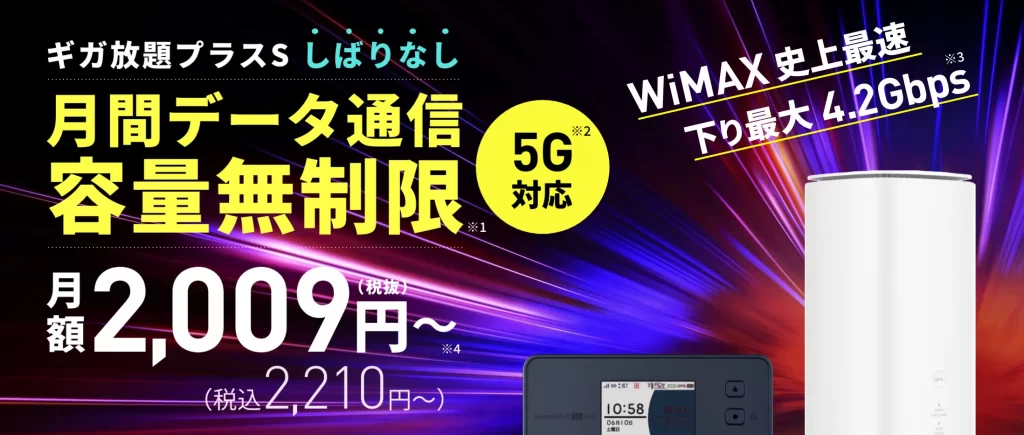 スマモバ WiMAX+5G