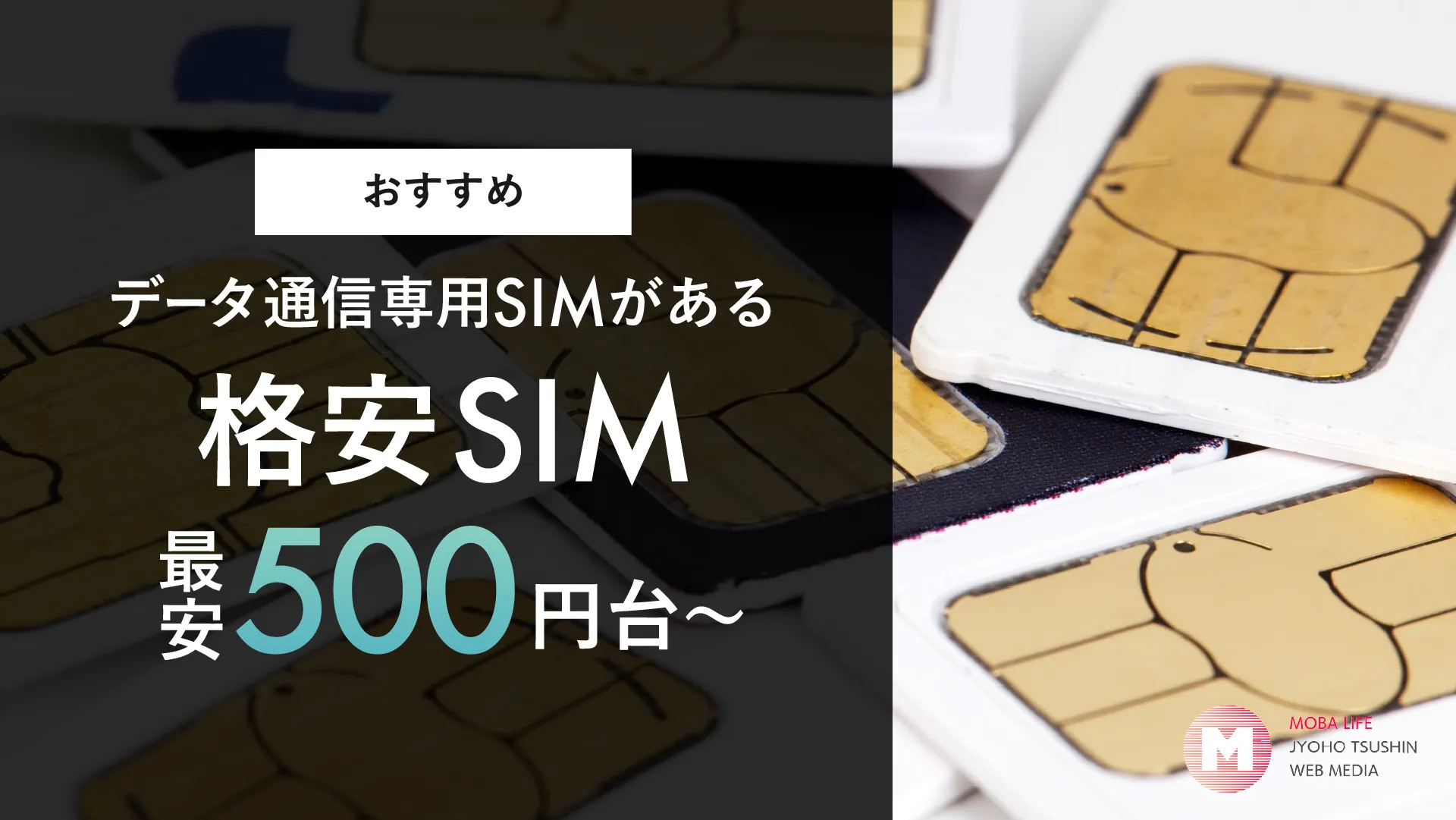 データ通信専用SIMがある格安SIMおすすめ7選！最安500円台から